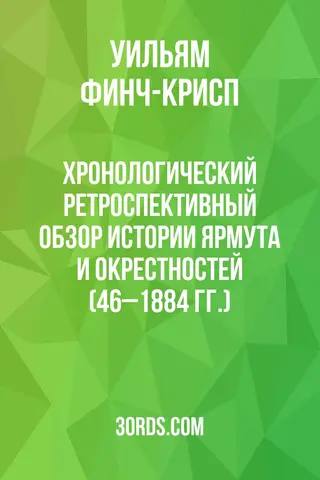 Обложка аудиокниги «Хронологический ретроспективный обзор истории Ярмута и окрестностей (46–1884 гг.)»