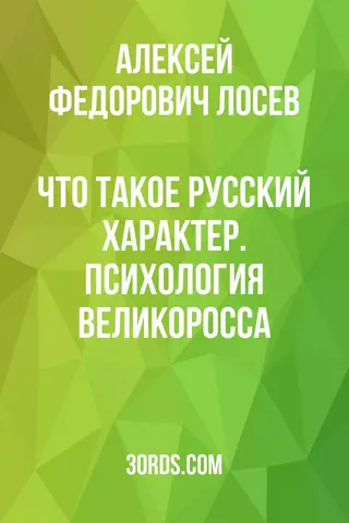 Обложка саммари книги «Что такое русский характер. Психология великоросса»