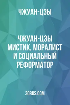 Обложка аудиокниги «Чжуан-цзы: мистик, моралист и социальный реформатор»