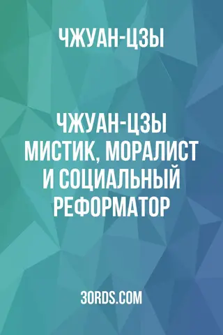Обложка аудиокниги «Чжуан-цзы: мистик, моралист и социальный реформатор»