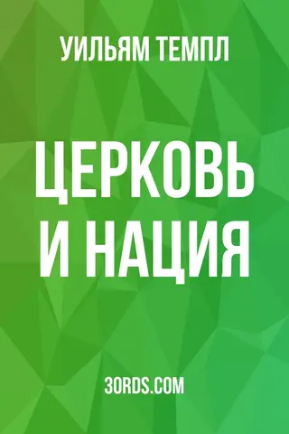 Обложка аудиокниги «Церковь и нация»