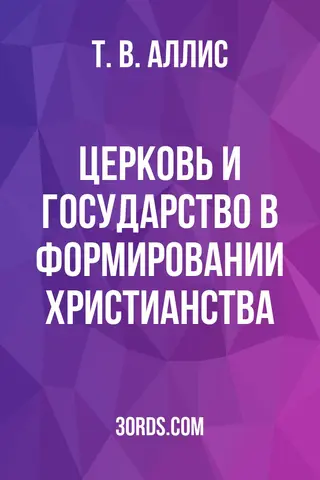 Обложка аудиокниги «Церковь и государство в формировании христианства»