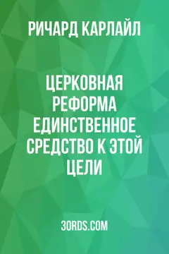 Обложка аудиокниги «Церковная реформа: единственное средство к этой цели»