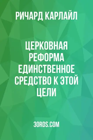 Обложка аудиокниги «Церковная реформа: единственное средство к этой цели»