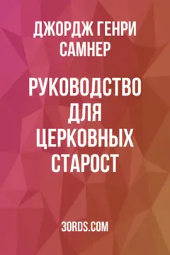 Обложка аудиокниги «Руководство для церковных старост»