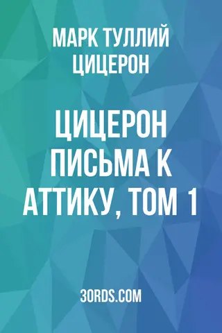 Обложка аудиокниги «Цицерон: Письма к Аттику, Том 1»