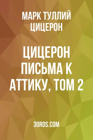Обложка аудиокниги «Цицерон: Письма к Аттику, том 2»