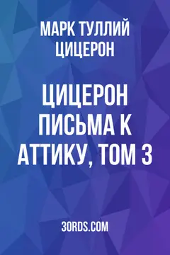 Обложка аудиокниги «Цицерон: Письма к Аттику, том 3»