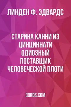Обложка аудиокниги «Старина Канни из Цинциннати: Одиозный поставщик человеческой плоти»