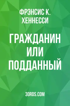 Обложка аудиокниги «Гражданин или подданный?»