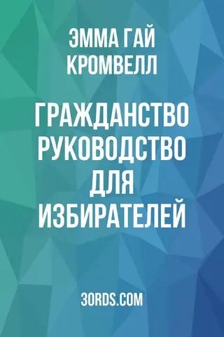 Обложка аудиокниги «Гражданство: Руководство для избирателей»