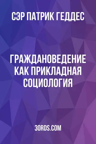 Обложка аудиокниги «Граждановедение как прикладная социология»
