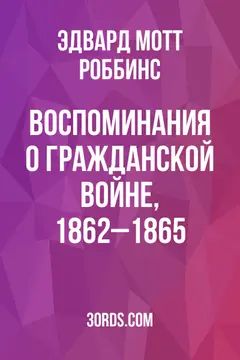 Обложка аудиокниги «Воспоминания о Гражданской войне, 1862–1865»