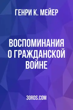 Обложка аудиокниги «Воспоминания о Гражданской войне»