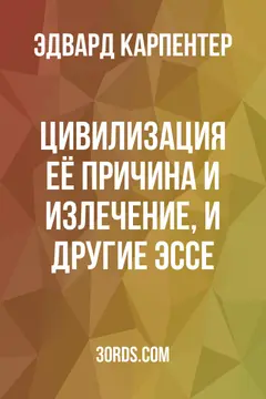 Обложка аудиокниги «Цивилизация: её причина и излечение, и другие эссе»