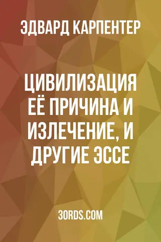 Обложка аудиокниги «Цивилизация: её причина и излечение, и другие эссе»