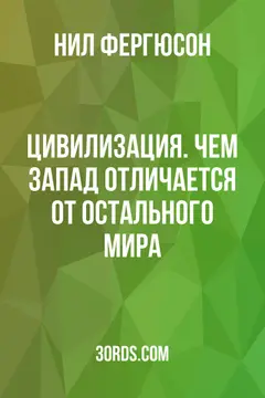 Обложка саммари книги «Цивилизация. Чем Запад отличается от остального мира»