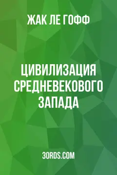 Обложка саммари книги «Цивилизация средневекового Запада»