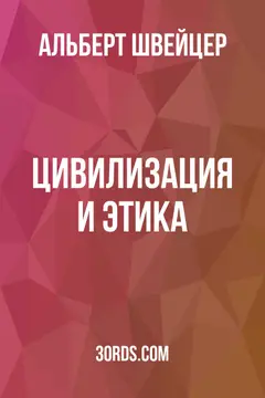 Обложка аудиокниги «Цивилизация и этика»