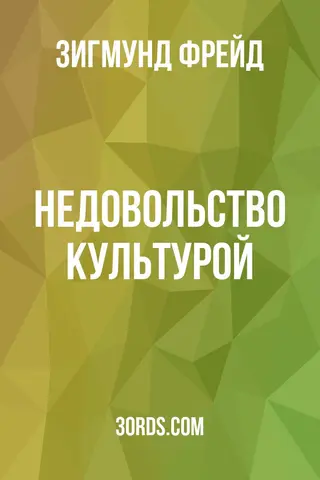 Обложка аудиокниги «Недовольство культурой»