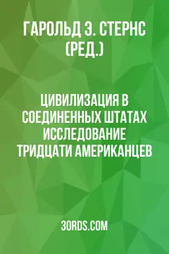 Обложка аудиокниги «Цивилизация в Соединенных Штатах: Исследование тридцати американцев»