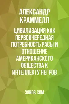Обложка аудиокниги «Цивилизация как первоочередная потребность расы и отношение американского общества к интеллекту негров»