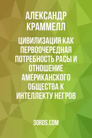 Обложка аудиокниги «Цивилизация как первоочередная потребность расы и отношение американского общества к интеллекту негров»
