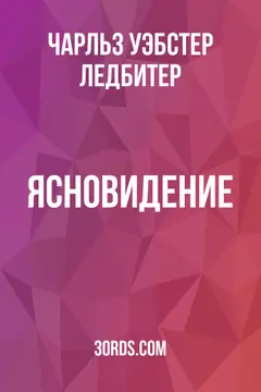 Обложка аудиокниги «Ясновидение»