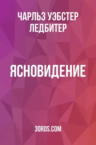 Обложка аудиокниги «Ясновидение»
