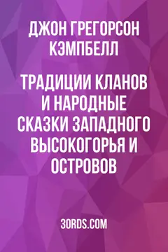 Обложка аудиокниги «Традиции кланов и народные сказки Западного высокогорья и островов»