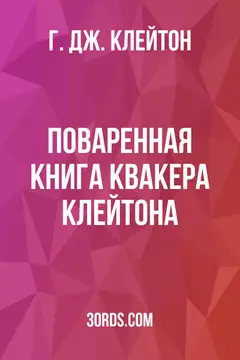 Обложка аудиокниги «Поваренная книга квакера Клейтона»