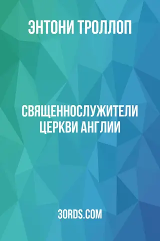 Обложка аудиокниги «Священнослужители Церкви Англии»