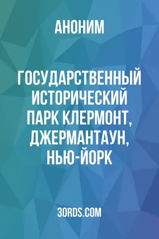 Обложка аудиокниги «Государственный исторический парк Клермонт, Джермантаун, Нью-Йорк»