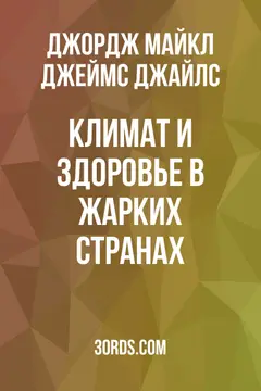 Обложка аудиокниги «Климат и здоровье в жарких странах»