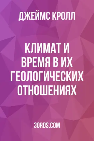 Обложка аудиокниги «Климат и время в их геологических отношениях»