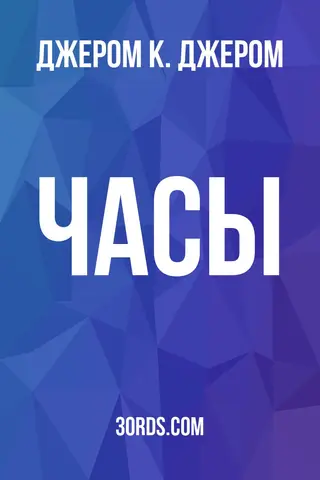Обложка аудиокниги «Часы»