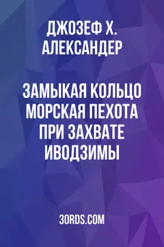 Обложка аудиокниги «Замыкая кольцо: Морская пехота при захвате Иводзимы»