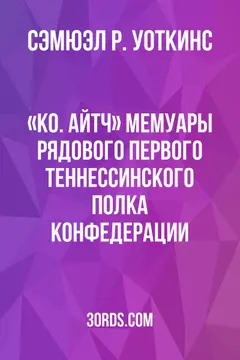 Обложка аудиокниги ««Ко. Айтч»: Мемуары рядового Первого Теннессинского полка Конфедерации»
