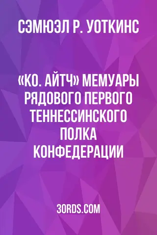Обложка аудиокниги ««Ко. Айтч»: Мемуары рядового Первого Теннессинского полка Конфедерации»