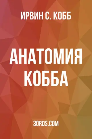 Обложка аудиокниги «Анатомия Кобба»