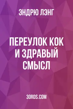Обложка аудиокниги «Переулок Кок и здравый смысл»