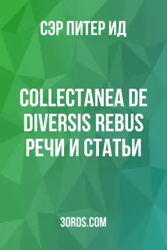 Обложка аудиокниги «Collectanea de Diversis Rebus: Речи и статьи»