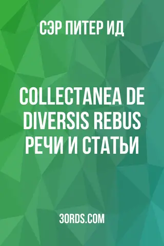 Обложка аудиокниги «Collectanea de Diversis Rebus: Речи и статьи»