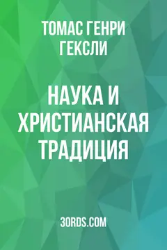Обложка аудиокниги «Наука и христианская традиция»