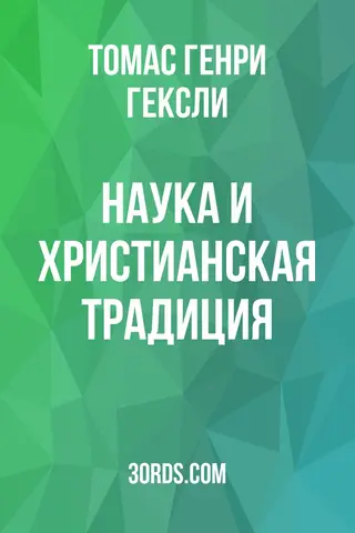 Обложка аудиокниги «Наука и христианская традиция»