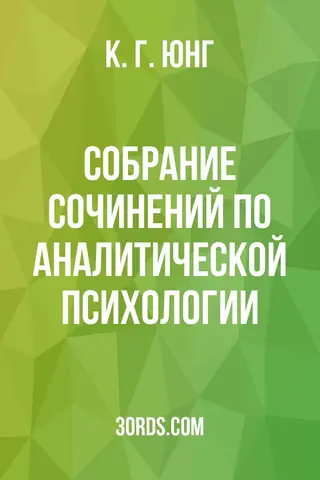Обложка аудиокниги «Собрание сочинений по аналитической психологии»