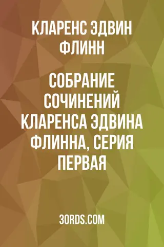 Обложка аудиокниги «Собрание сочинений Кларенса Эдвина Флинна, серия первая»
