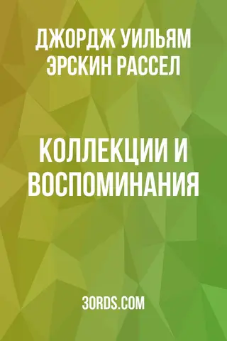 Обложка аудиокниги «Коллекции и воспоминания»