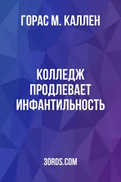 Обложка аудиокниги «Колледж продлевает инфантильность»