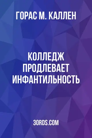 Обложка аудиокниги «Колледж продлевает инфантильность»